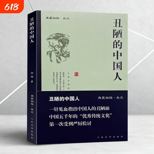 正版图书 9787020065639 丑陋的中国人 柏杨 著人民文学出版社