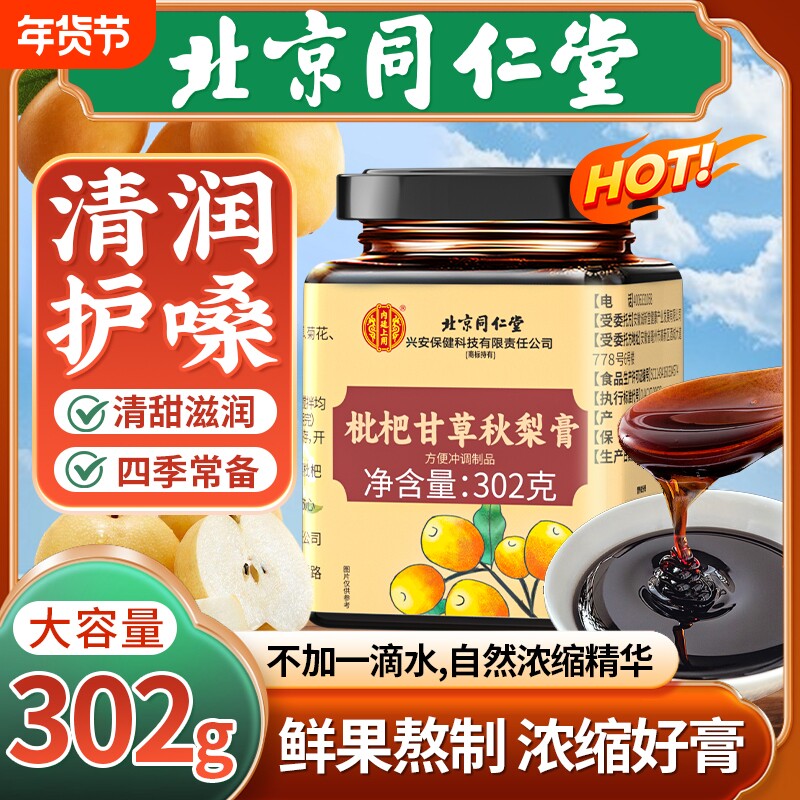 北京同仁堂枇杷秋梨膏百合甘草清肺润肺止咳化痰咳嗽正品食养小儿