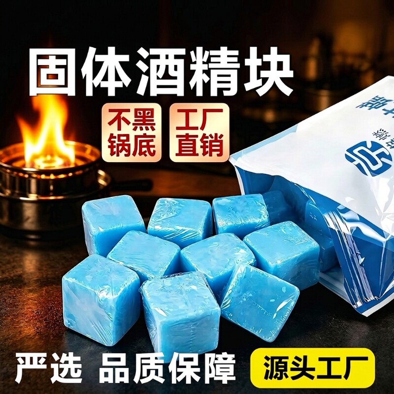 固体酒精块固态液体酒精膏燃料蜡块干锅酒精灯烧烤蜡碳精耐烧火锅