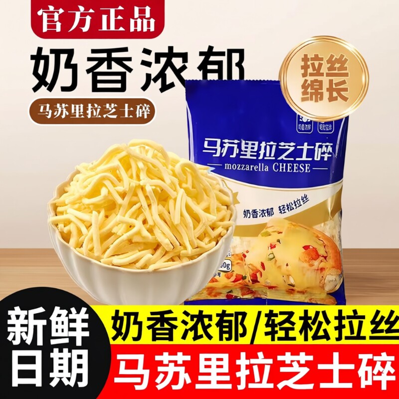 马苏里拉芝士碎拉丝家用自制烘焙材料披萨芝士焗饭奶酪配料批发