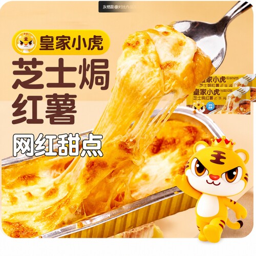 皇家小虎芝士焗红薯夜市爆款甜品