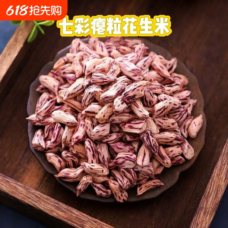 2025年新货瘪七彩花生米小秕仁晒干无壳五彩干瘪散装食用