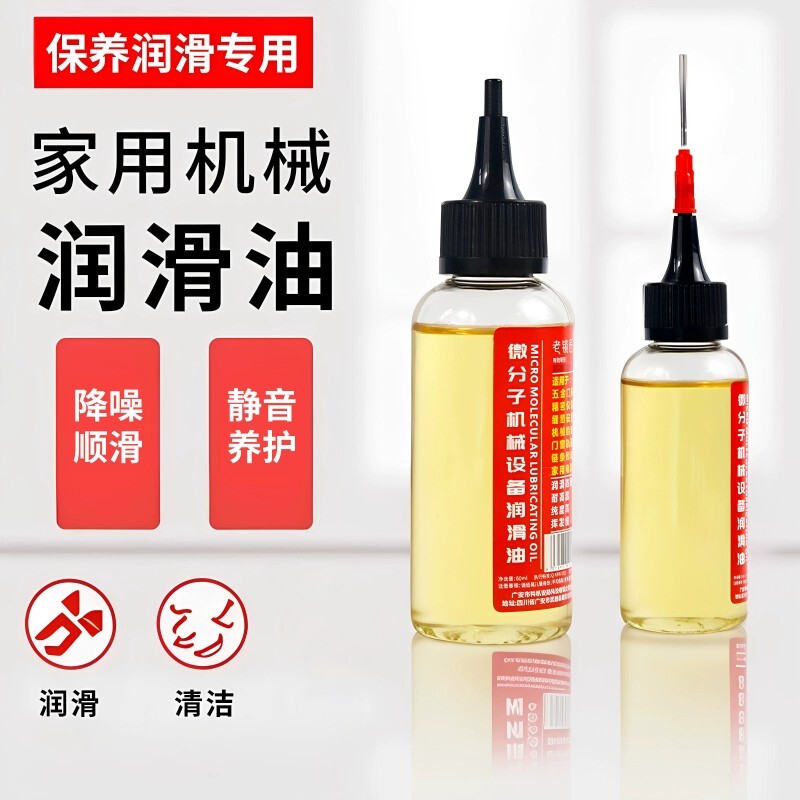 家用微分子润滑剂机油门锁防锈合页自行车链条机械轴承缝纫机黄油