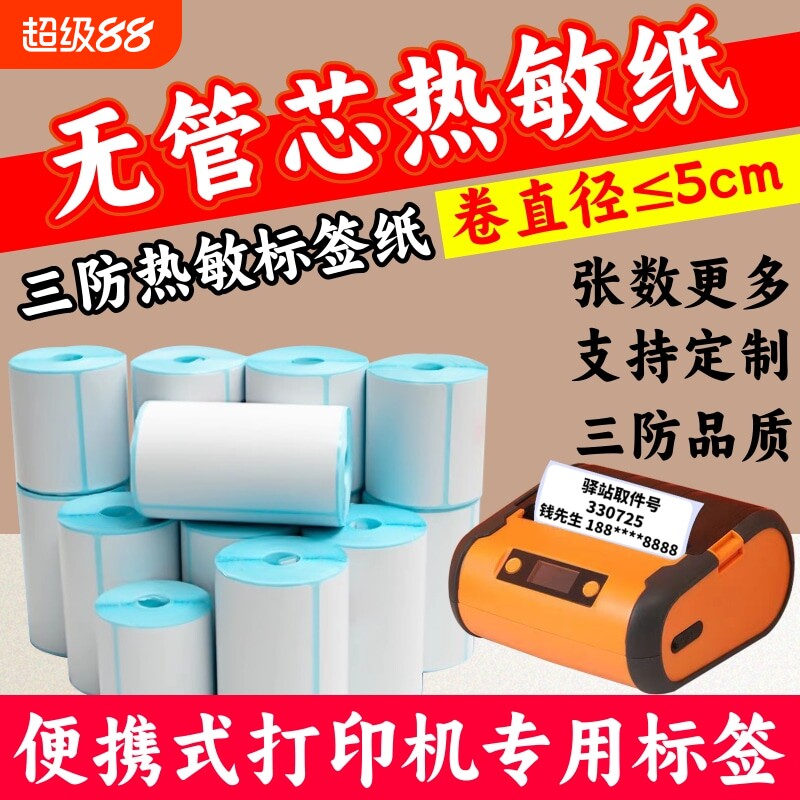 便携式打印机热敏不干胶标签贴纸图片