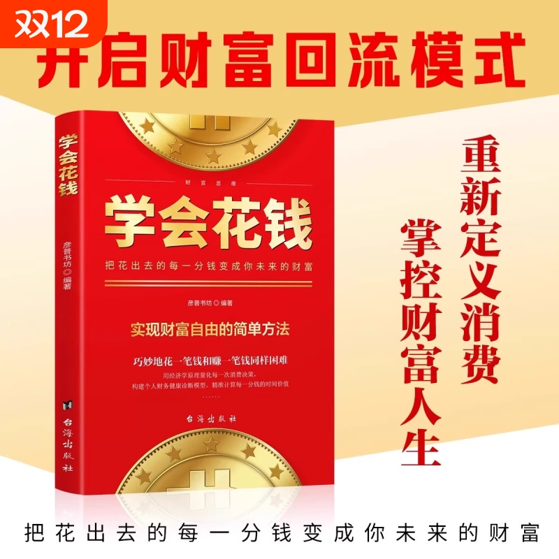 学会花钱正版把花出去的每一分钱变成你未来的财富重新定义消费你用金融思维避坑道赚钱的底层逻辑思维初学者入门财富启蒙理财书籍