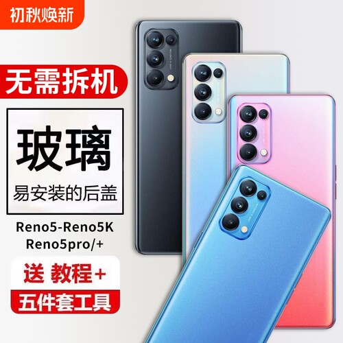 适用OPPO Reno5后盖Reno5k手机后屏壳Reno5Pro+玻璃外壳reno5pro电池盖
