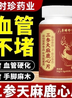 李时珍三参天麻鹿心片草本植萃调理血脂中老年心脑血管官方旗舰店