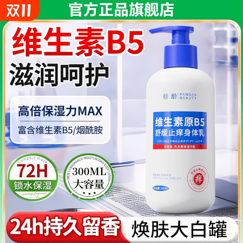 B5身体乳保湿滋润秋冬补水女男润肤乳正品官方旗舰店持久留香