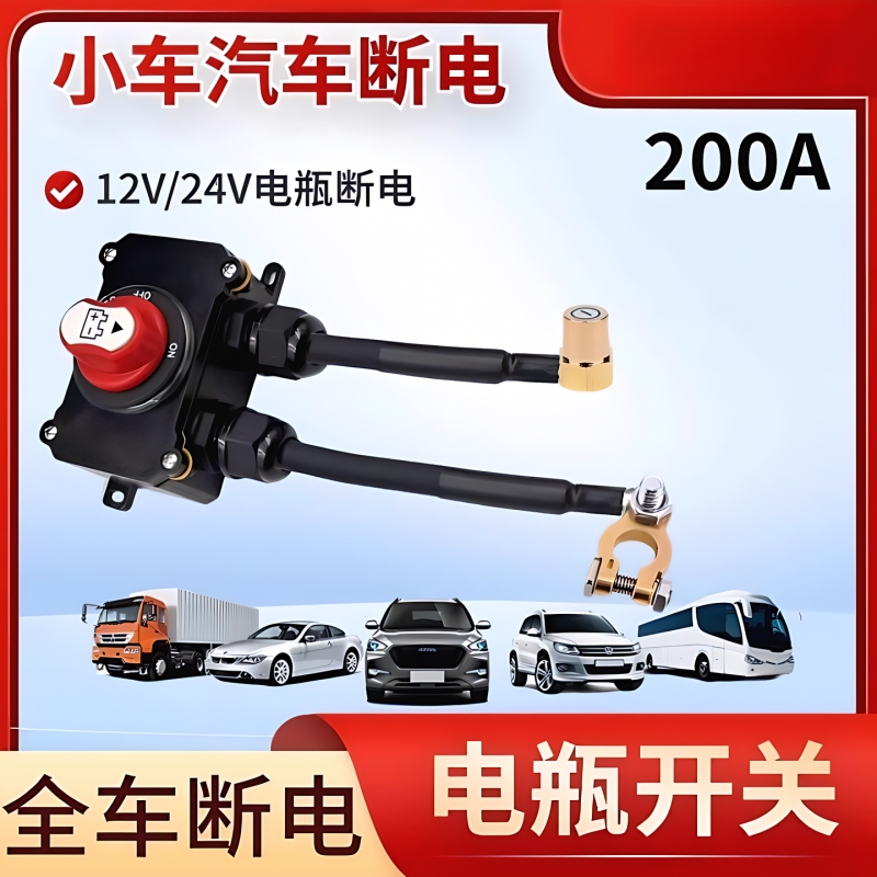 12V24V汽车电瓶防亏电开关300A大电流断电货车房车驻车空调总开关