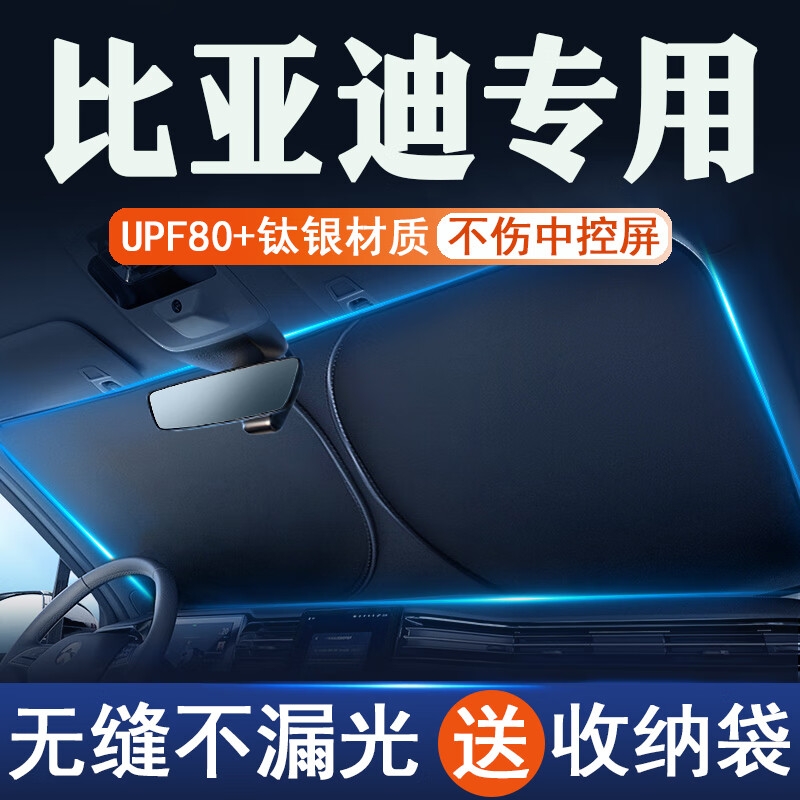 【比亚迪专用】遮阳挡汽车专用