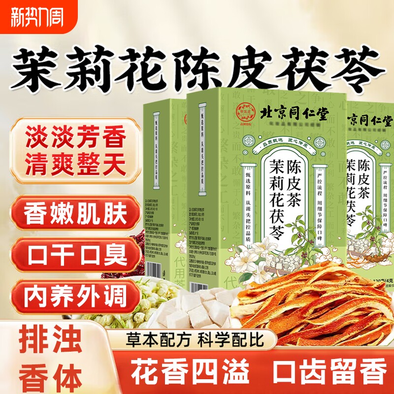 茉莉花茯苓陈皮排浊气体香茶官方旗舰店正品中材药房养生茶祛湿气