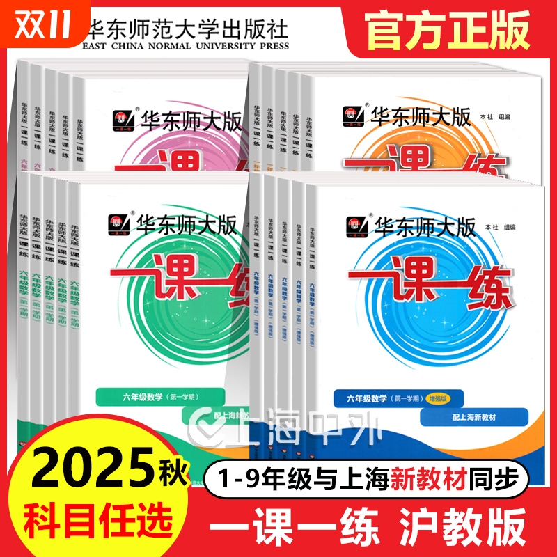 2025新版一课一练沪教版六上数学增强版一二年级下册语文英语三四五年级七上八上物理九化学上海华东师大版小学教材同步配套练习册