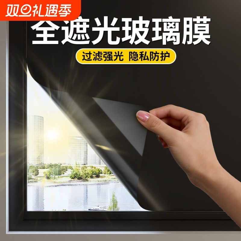 窗户遮光隔热膜黑色贴膜遮阳防太阳不透光神器全遮光防晒玻璃贴纸
