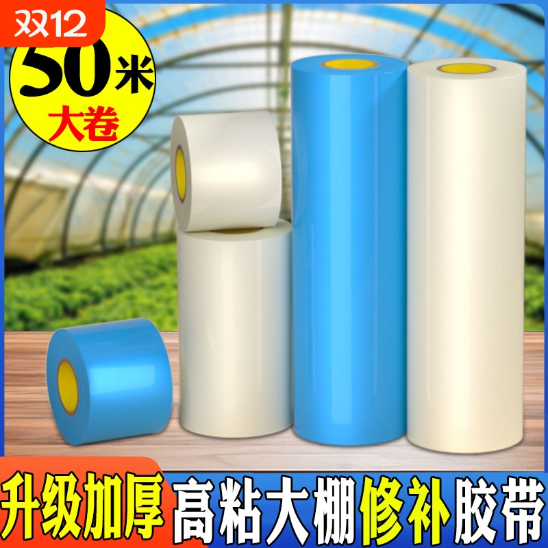 大棚膜修补专用胶带加厚农用大棚薄膜防水防冻棚膜塑料布补漏粘胶耐温抗老化强力高粘度修复修补胶布大卷50米
