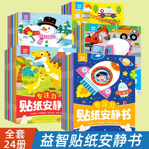 儿童专注力训练贴纸安静书0到3岁男孩女孩幼儿园宝宝益智贴贴画