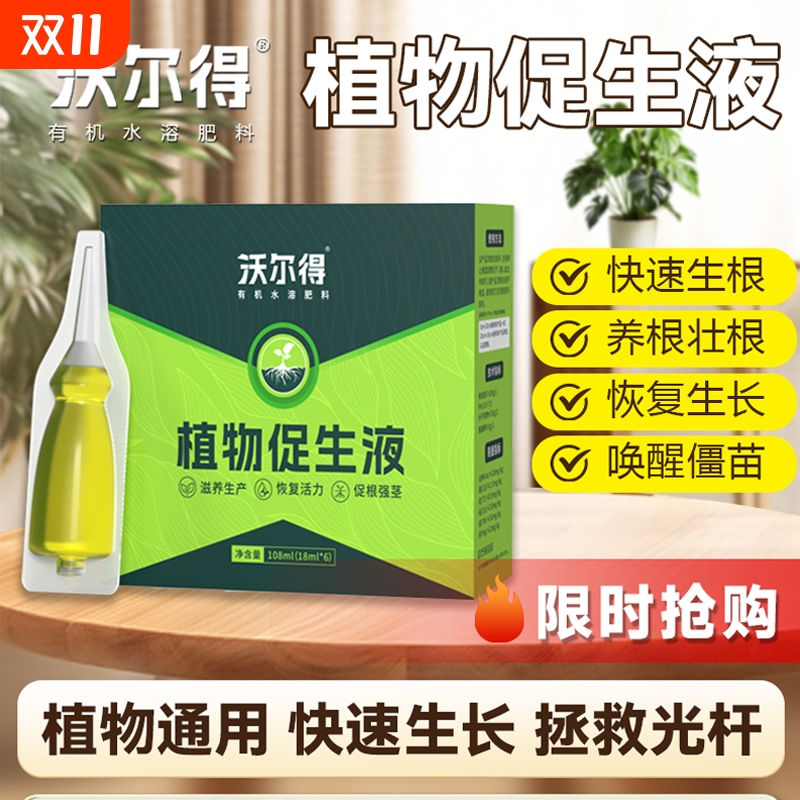 沃尔得植物促生剂室内花肥盆栽通用型营养液花卉绿植促花专用土壤