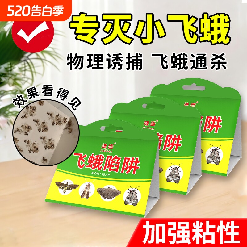飞蛾陷阱诱捕器家用米蛾蚋蠓蛾子杀虫剂厕所灭杀除小克星神器室内