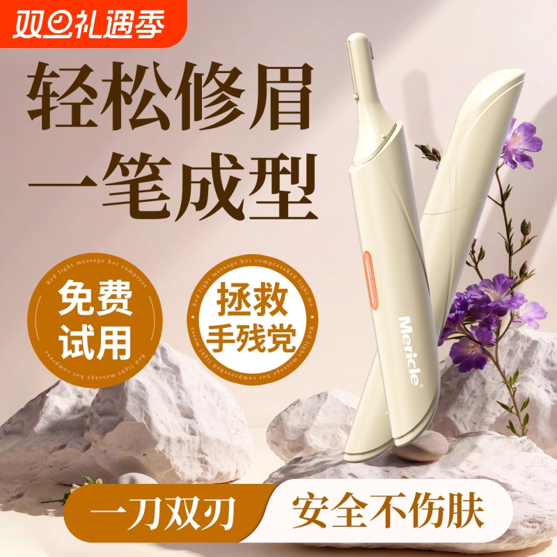 Mericle电动修眉刀男女士专用刮眉仪水洗两用小巧剃眉毛修剪器