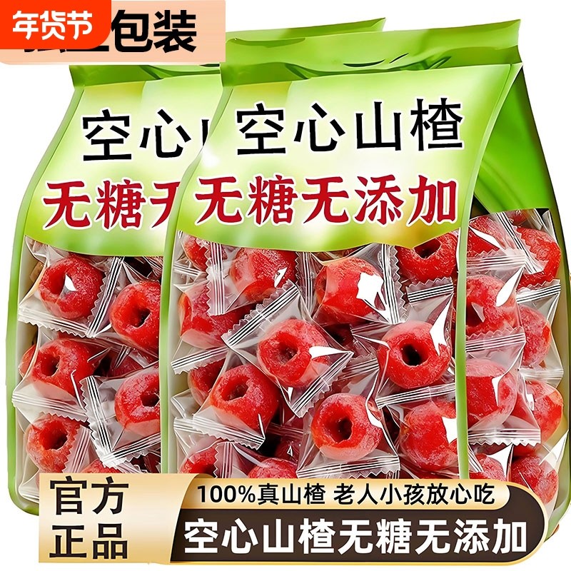 空心山楂球干独立包装无添加山东沂蒙特产原味旗舰店无核年货节