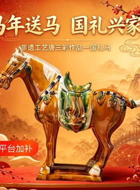 马年送国礼唐三彩陶瓷摆件工艺