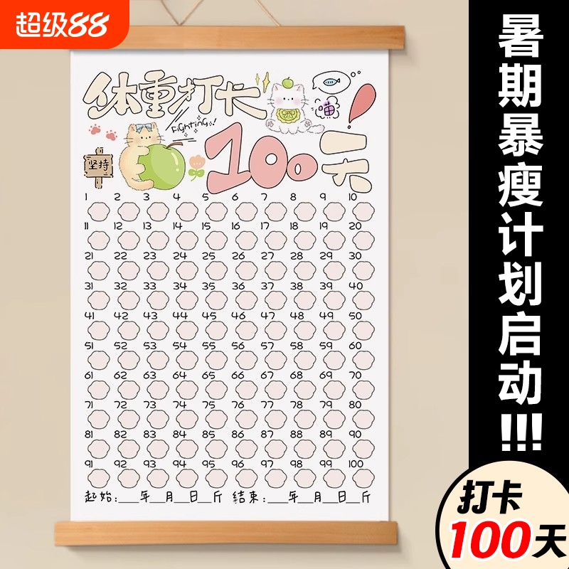 暴瘦100斤神器！体重打卡表计划