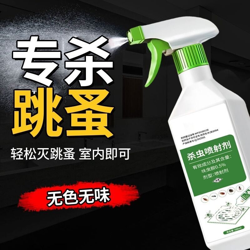 跳蚤药床上杀虫剂成人家用灭蚊蝇臭虫室内外喷雾猫狗去除虱子宠物