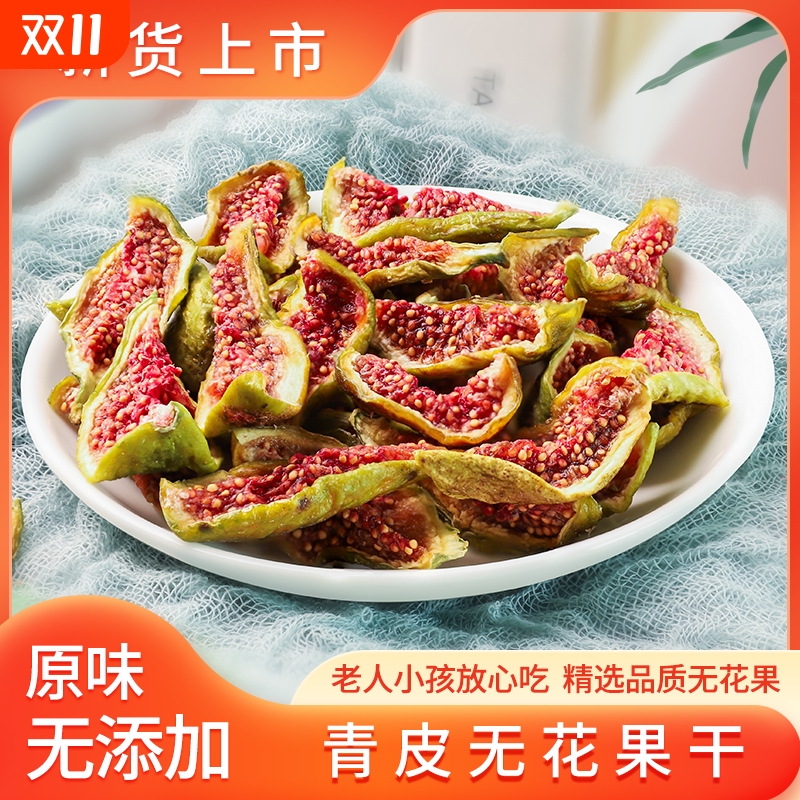 2025新货威海特产无花果干优质青皮即食无添加糖黄体酮大零食罐装