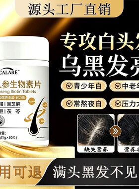 白月维生素b官方旗舰店乌发素少年白中老年黑发男女士专用
