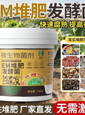 em堆肥发酵菌发酵剂原液厨余腐熟菌剂微生物复合肥料土壤EM菌农用