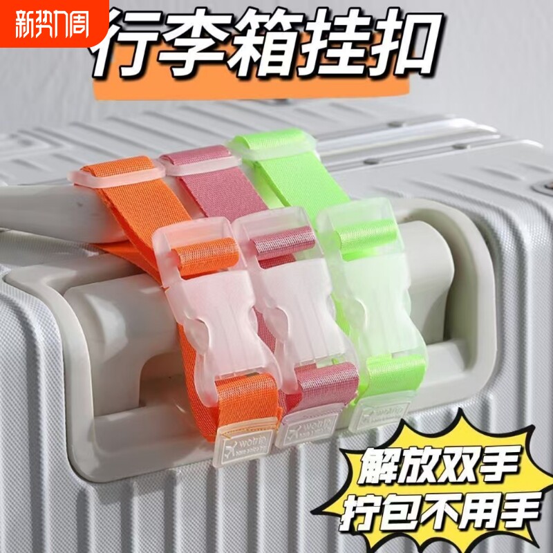 行李箱挂扣旅行箱卡扣拉杆箱外置挂钩旅游出差背包箱包便携捆绑带