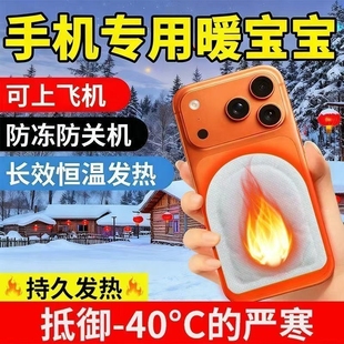 手机暖宝宝防冻贴套防关机自发热保暖贴冬天户外防寒专用热敷持久