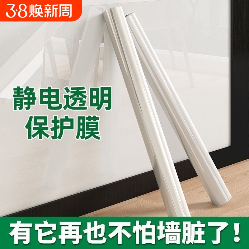 静电贴墙面保护膜防踢脏乳胶漆透明墙贴纸自粘防水贴膜防潮无甲醛
