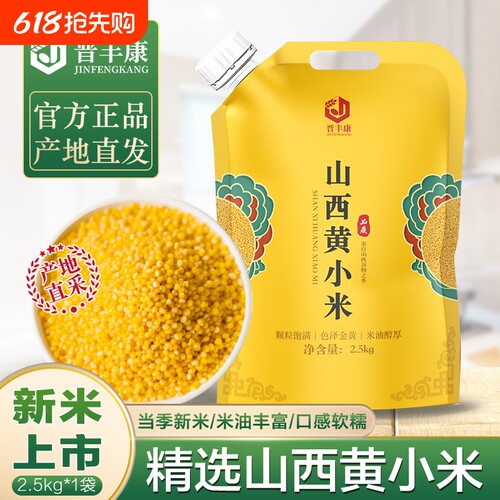 晋丰康山西特产新米黄小米2.5kg