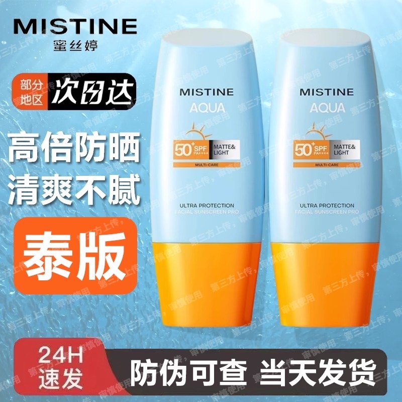 Mistine蜜丝婷泰版防晒霜小黄帽