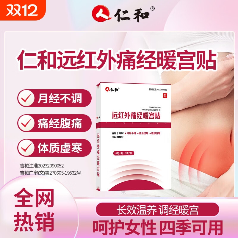 仁和调经治疗大号暖宫贴远红外痛经宫寒调理月经不调官方正品