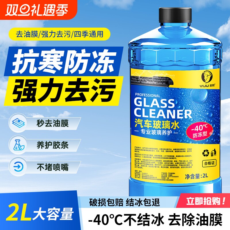 【四季通用防冻去污】汽车玻璃水