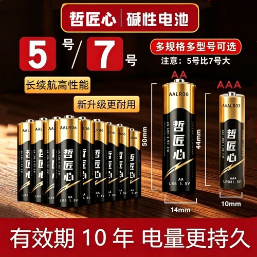 哲匠心碱性电池5号8粒7号8节儿童玩具干电池批发遥控器智能锁专用五号七号1.5V正品鼠标遥控汽车挂闹钟小电池