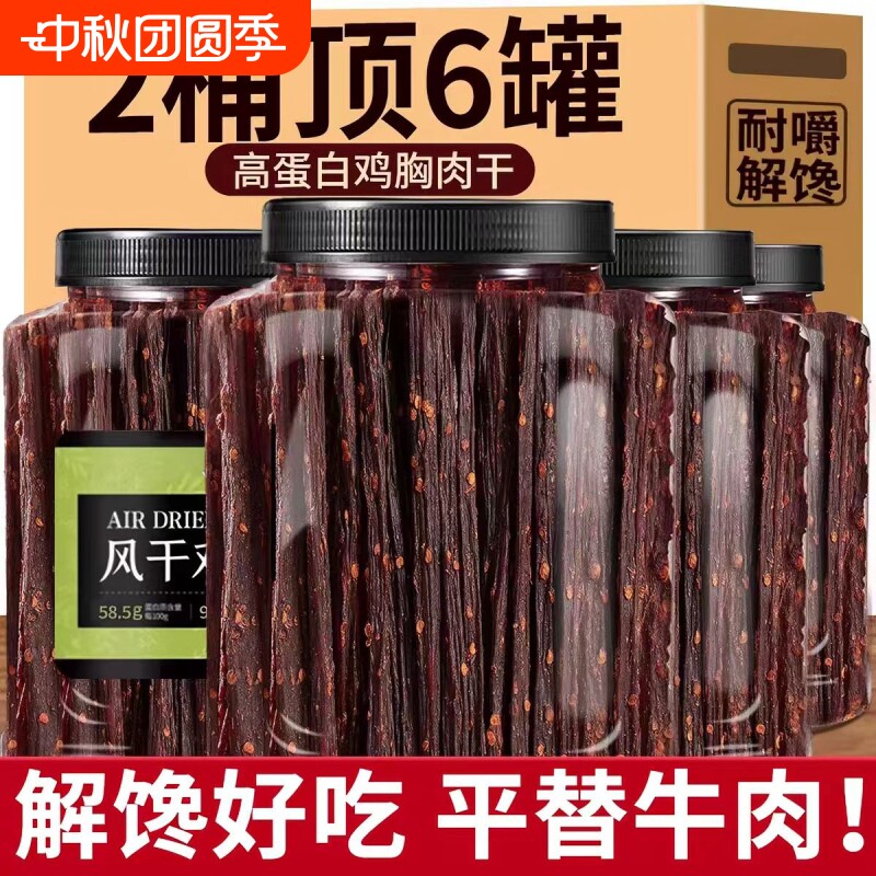风干鸡肉干零食手撕鸡胸肉条麻辣味即食吃减脂食品耐嚼健身五香										