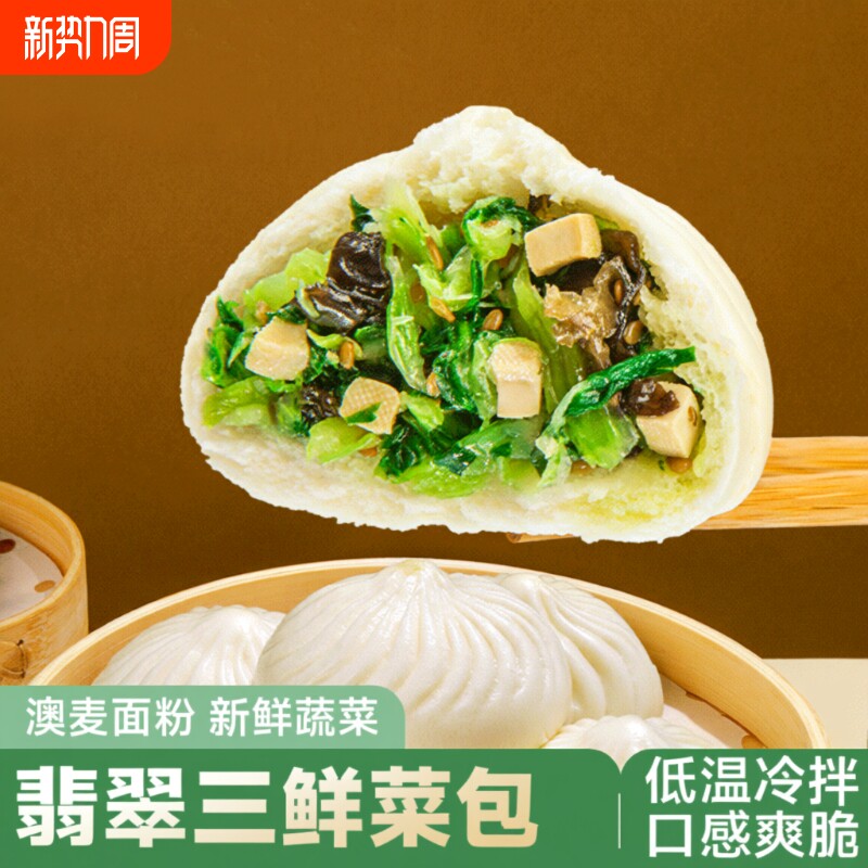翡翠三鲜菜包速食大包子早餐半成品方便点心速冻素包早饭加热即食