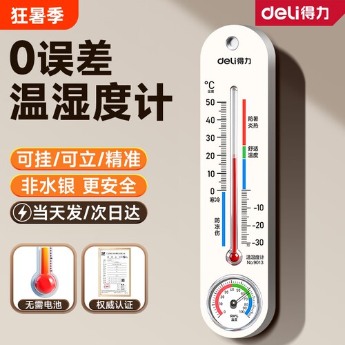 得力机械温湿度计精准家用室内室外电子温度计高精度温度表磁吸