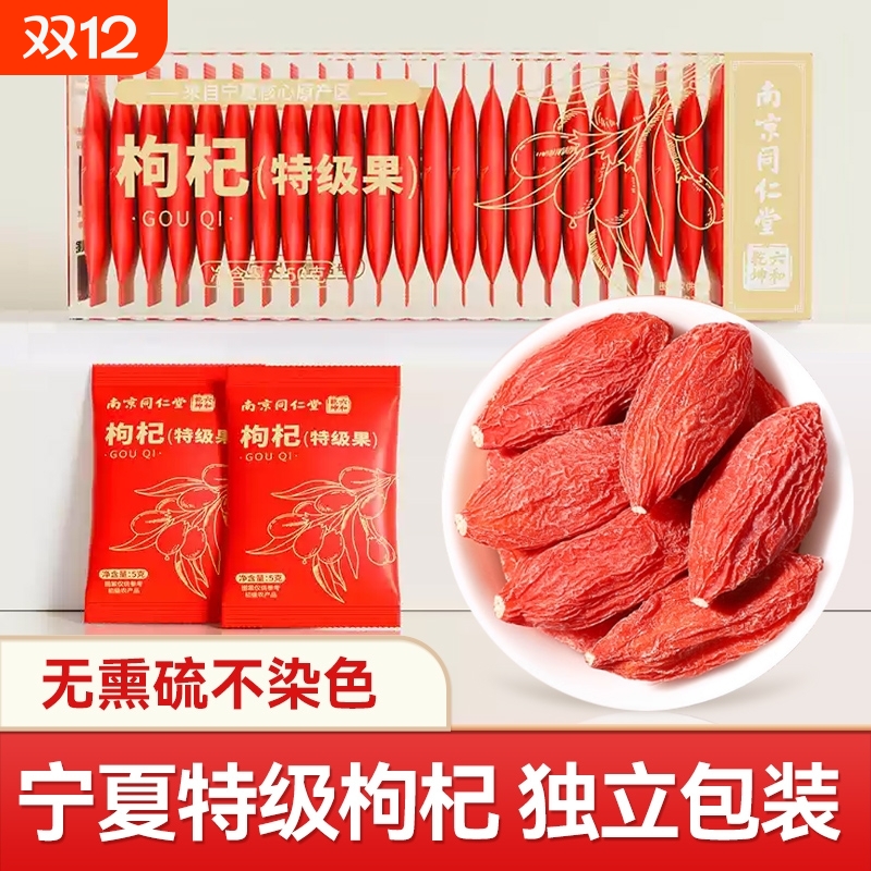 同仁堂宁夏特级中宁红枸杞枸杞独立小包装免洗正品旗舰店泡茶无硫