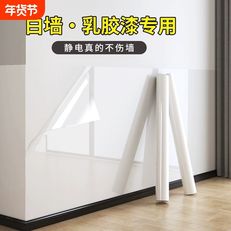 墙面静电保护膜乳胶漆透明防脏白墙壁贴纸墙贴自粘防水贴膜防潮
