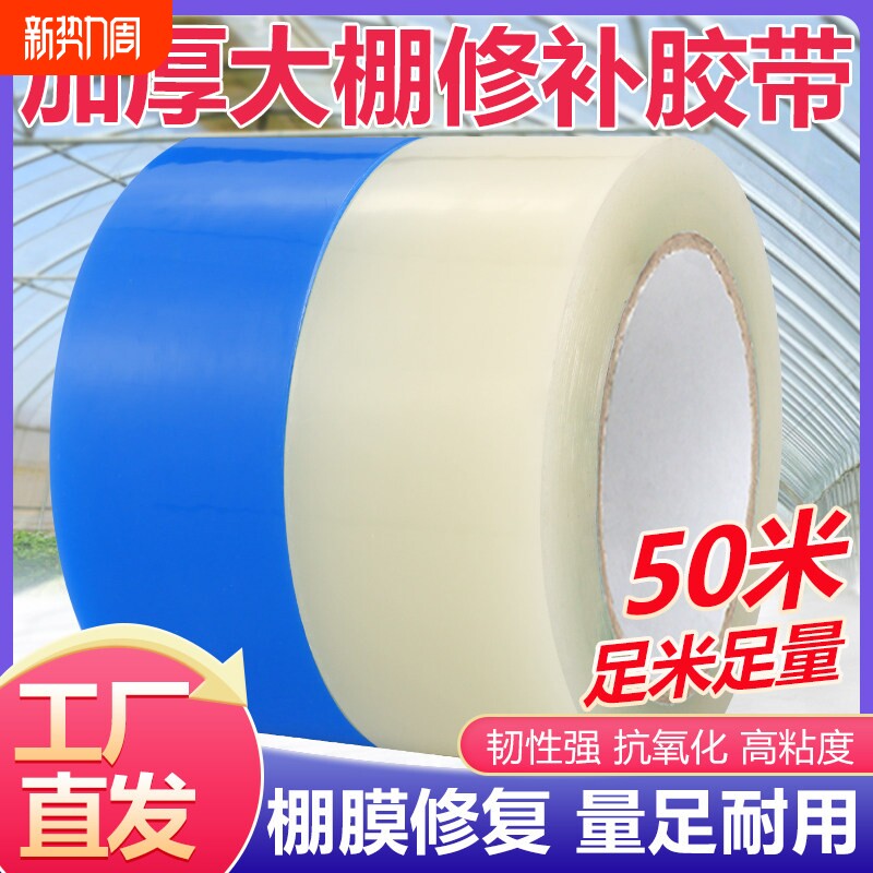 大棚膜修补专用胶带薄膜棚膜修补大棚塑料膜胶带大鹏修复防水50米