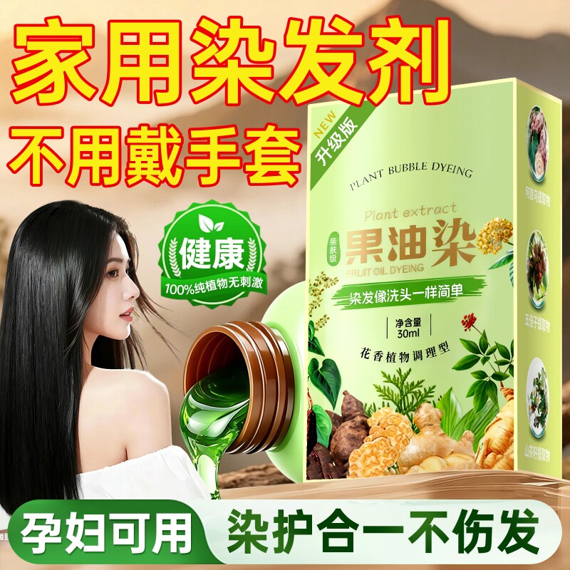 家用果油染发剂纯植物天然无刺激不沾头皮泡泡染膏盖白男女通用正