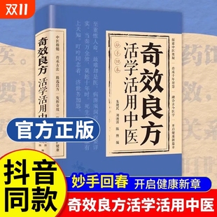 经方合方辨治疑难杂病民间偏方自学入门家庭常备保健手册正版 奇效良方活学活用中医 书籍中药特效处方辩治杂症W 抖音同款