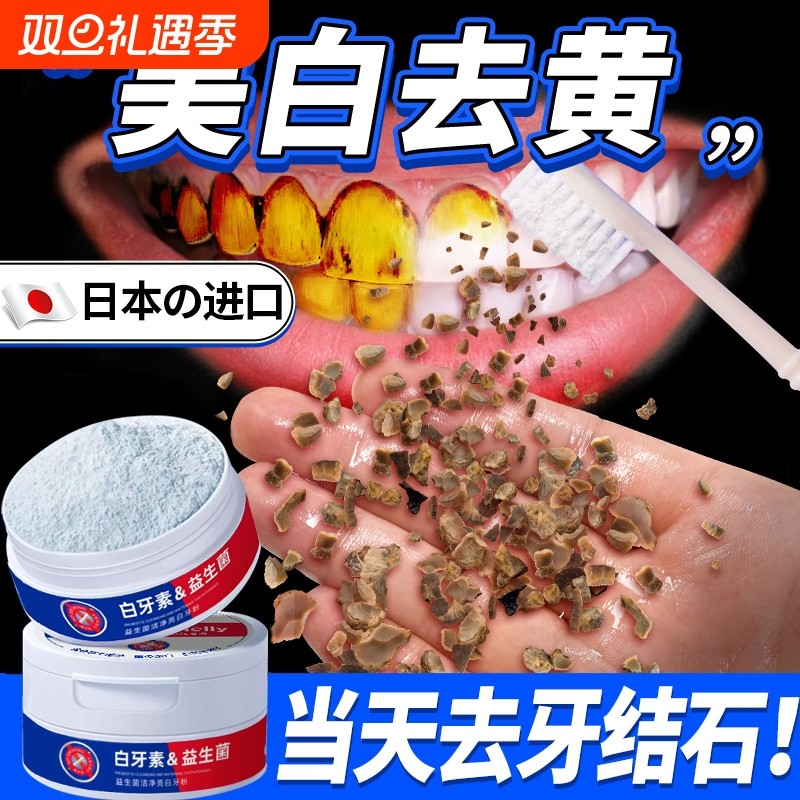 洁牙粉去黄去洗白口臭速效黄牙牙石牙垢益生菌非美白神器牙齿亮白