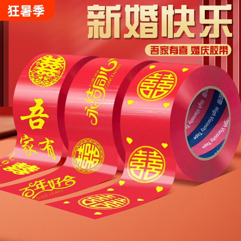 喜字胶带结婚红色双喜陪嫁箱子装饰宽胶布贴婚房布置井盖胶地膜地毯胶喜事用品强力单面布基胶带防水婚庆婚礼