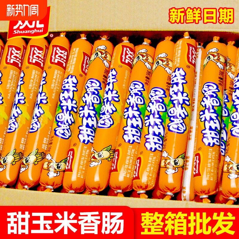 双汇甜玉米香肠火腿肠宿舍休闲即食玉米肠整箱批发香肠肉类零食