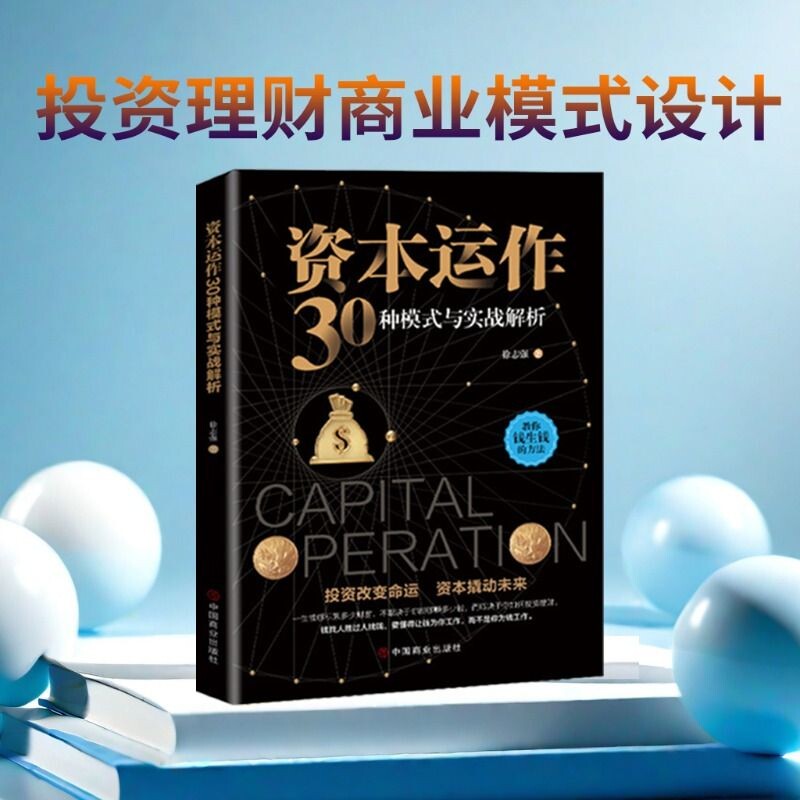 【正版速发】 资本运作30种模式与实战解析 资本运营企业融资全解 投资改变命运 资本撬动未来 企业管理实用书籍图片