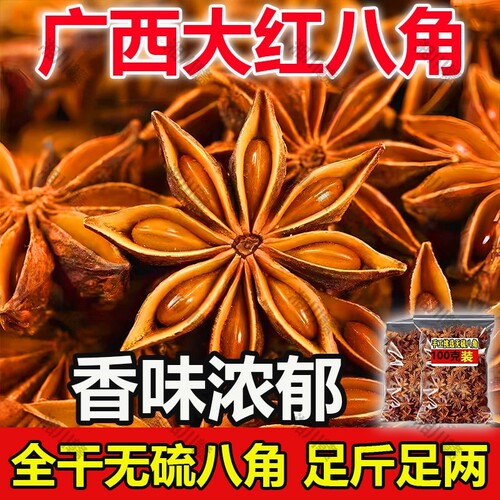 广西大红八角大料大茴香料调味料食材家用花椒干辣椒无硫干货新货